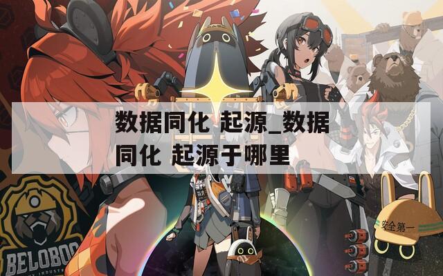 数据同化 起源_数据同化 起源于哪里