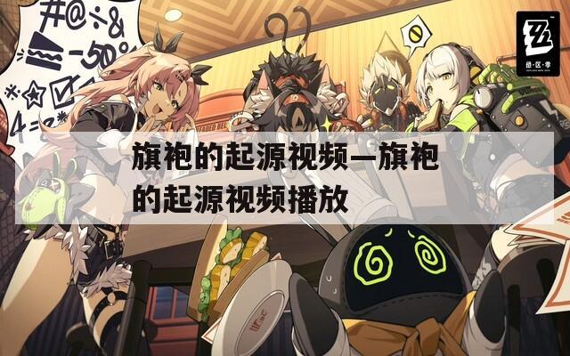 旗袍的起源视频—旗袍的起源视频播放