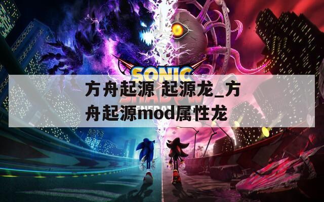 方舟起源 起源龙_方舟起源mod属性龙