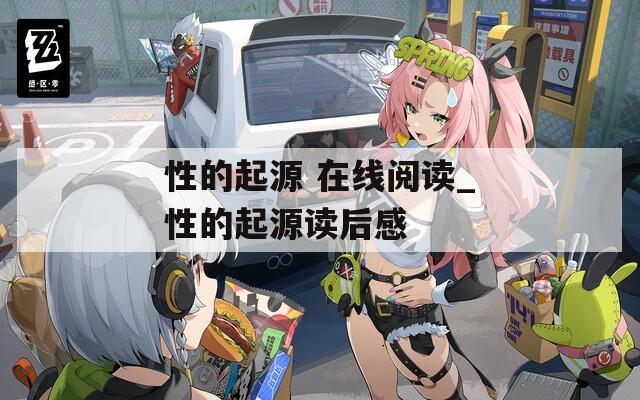 性的起源 在线阅读_性的起源读后感