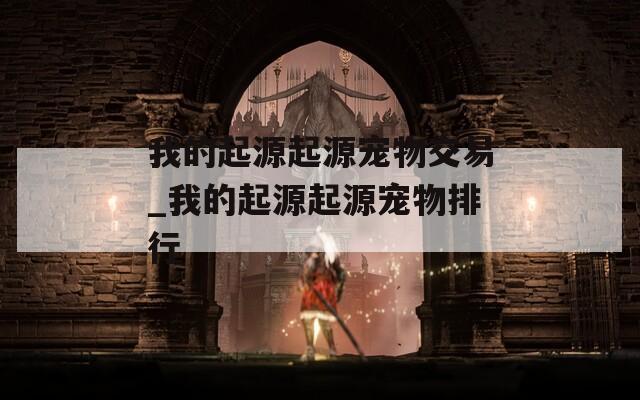 我的起源起源宠物交易_我的起源起源宠物排行