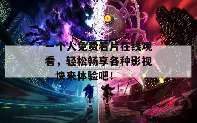 一个人免费看片在线观看，轻松畅享各种影视，快来体验吧！
