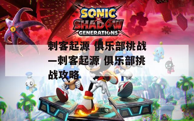 刺客起源 俱乐部挑战—刺客起源 俱乐部挑战攻略