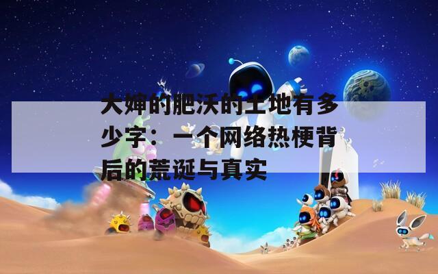 大婶的肥沃的土地有多少字：一个网络热梗背后的荒诞与真实
