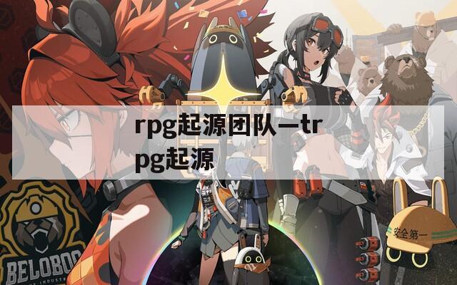 rpg起源团队—trpg起源