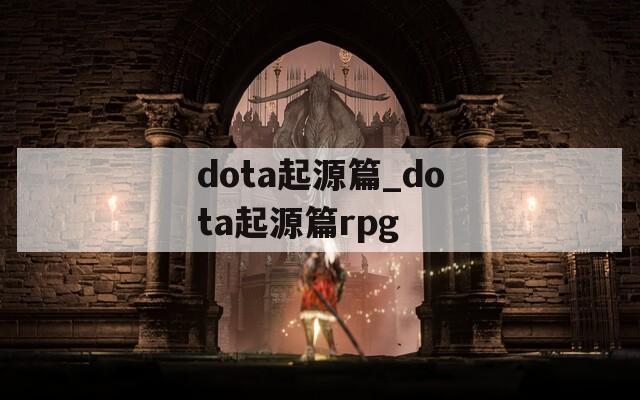dota起源篇_dota起源篇rpg