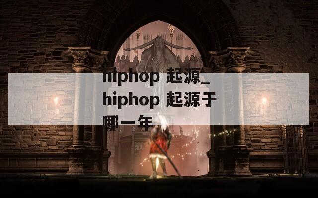 hiphop 起源_hiphop 起源于哪一年