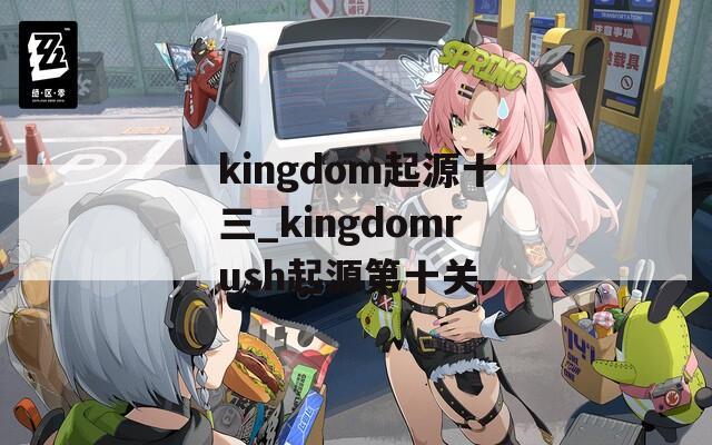 kingdom起源十三_kingdomrush起源第十关