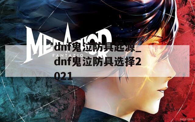 dnf鬼泣防具起源_dnf鬼泣防具选择2021