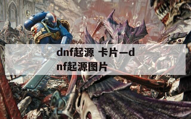 dnf起源 卡片—dnf起源图片