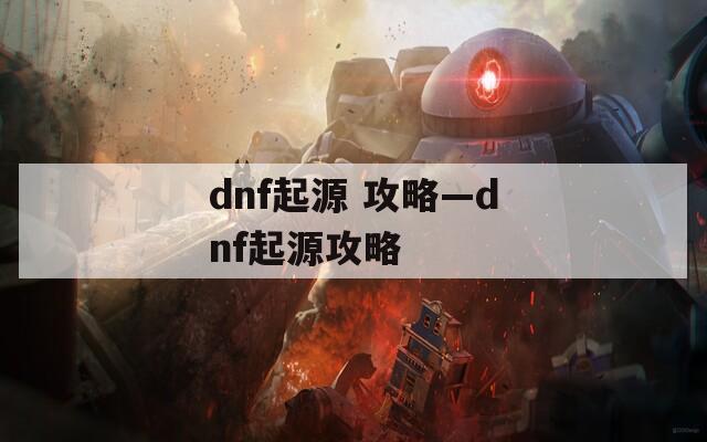 dnf起源 攻略—dnf起源攻略