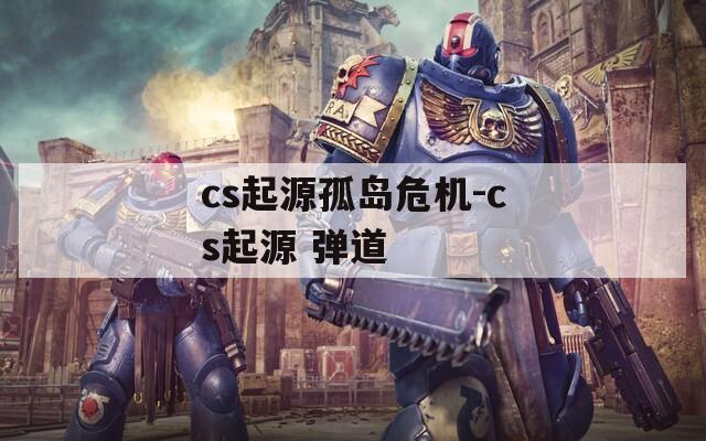 cs起源孤岛危机-cs起源 弹道