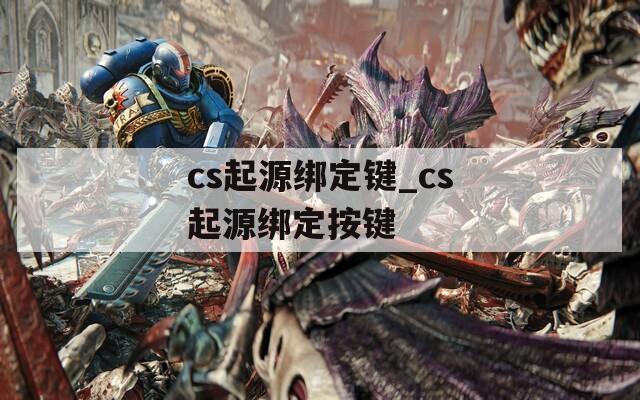 cs起源绑定键_cs起源绑定按键