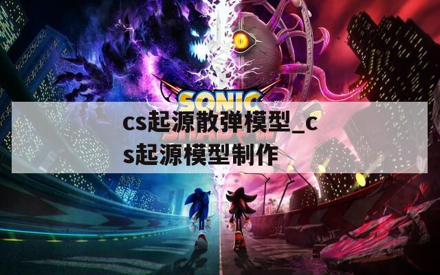 cs起源散弹模型_cs起源模型制作