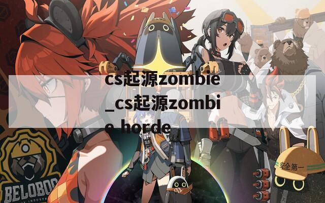 cs起源zombie_cs起源zombie horde