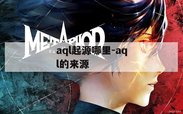 aql起源哪里-aql的来源