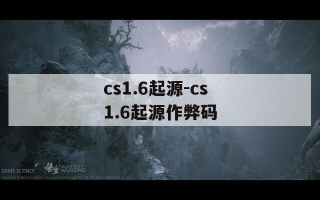 cs1.6起源-cs1.6起源作弊码