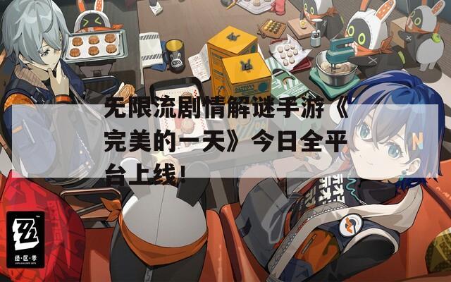 无限流剧情解谜手游《完美的一天》今日全平台上线！