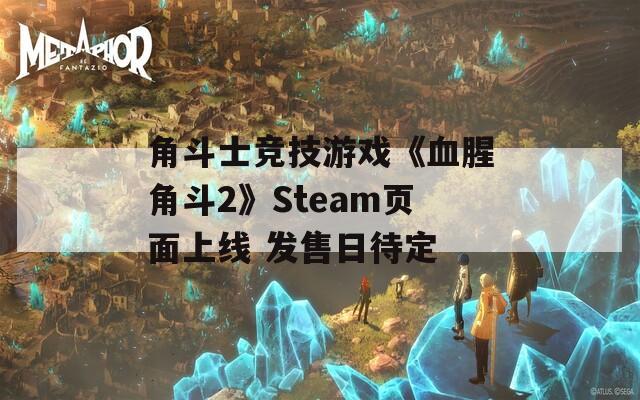 角斗士竞技游戏《血腥角斗2》Steam页面上线 发售日待定
