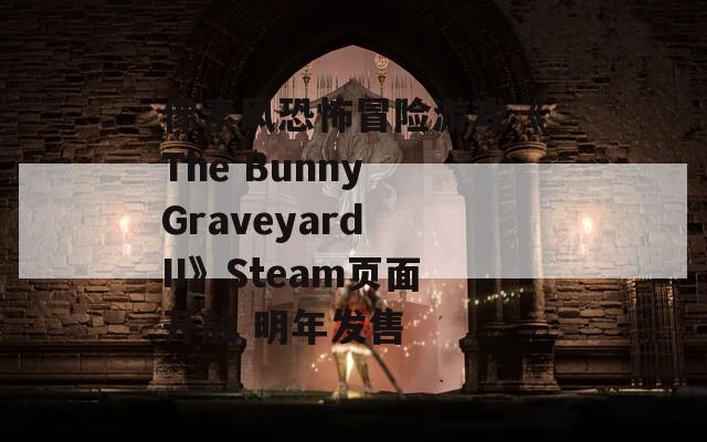 像素风恐怖冒险游戏《The Bunny Graveyard II》Steam页面开放 明年发售