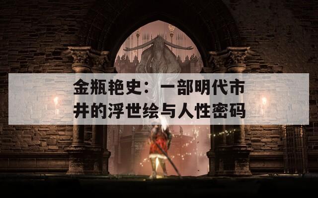 金瓶艳史：一部明代市井的浮世绘与人性密码