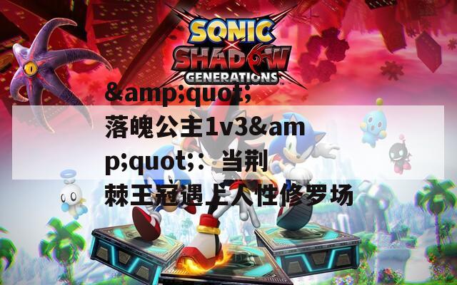 &quot;落魄公主1v3&quot;：当荆棘王冠遇上人性修罗场