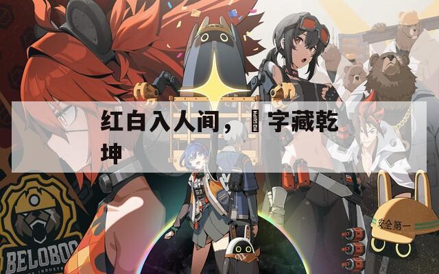 红白入人间，囍字藏乾坤