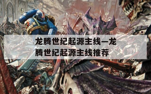 龙腾世纪起源主线—龙腾世纪起源主线推荐
