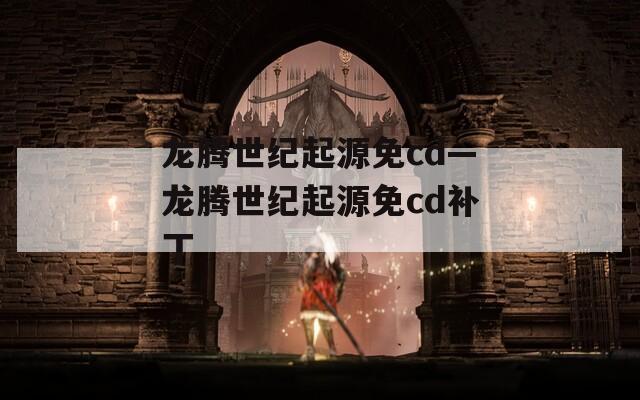 龙腾世纪起源免cd—龙腾世纪起源免cd补丁
