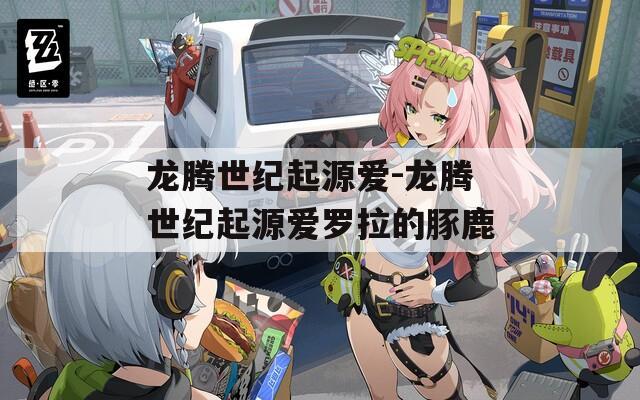 龙腾世纪起源爱-龙腾世纪起源爱罗拉的豚鹿