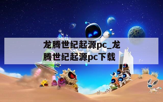龙腾世纪起源pc_龙腾世纪起源pc下载