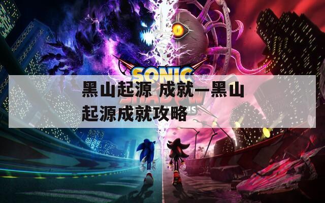 黑山起源 成就—黑山起源成就攻略