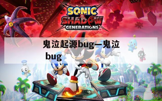 鬼泣起源bug—鬼泣 bug