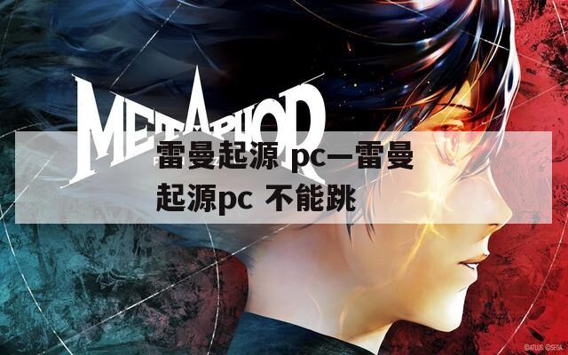 雷曼起源 pc—雷曼起源pc 不能跳