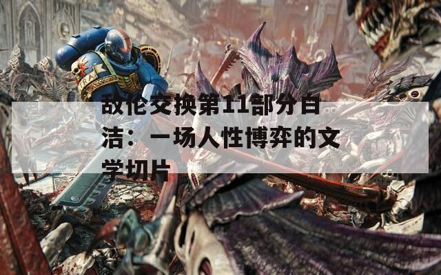 敌伦交换第11部分白洁：一场人性博弈的文学切片