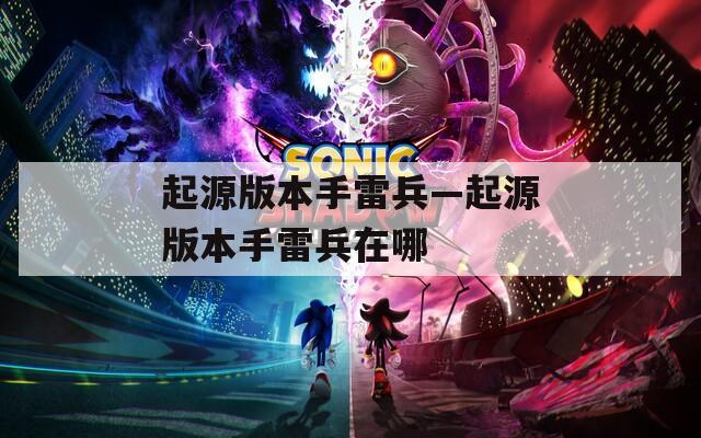 起源版本手雷兵—起源版本手雷兵在哪
