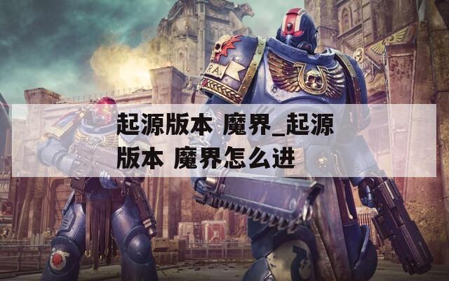 起源版本 魔界_起源版本 魔界怎么进