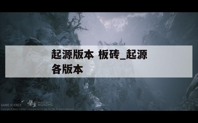起源版本 板砖_起源各版本