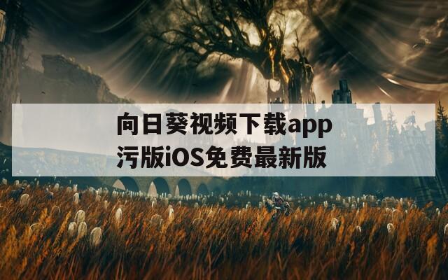 向日葵视频下载app污版iOS免费最新版