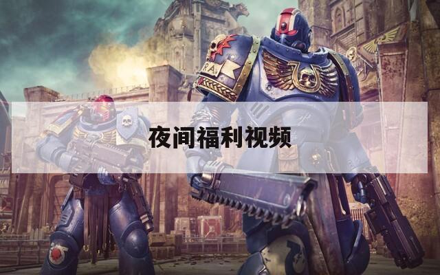 夜间福利视频