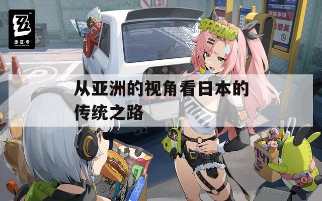 从亚洲的视角看日本的传统之路