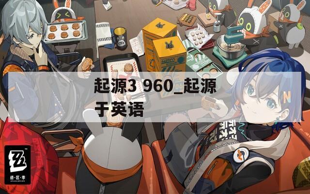 起源3 960_起源于英语