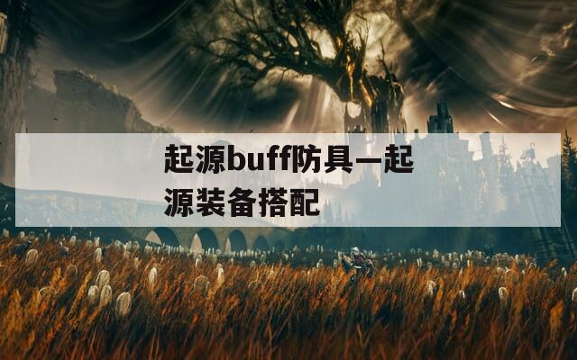 起源buff防具—起源装备搭配