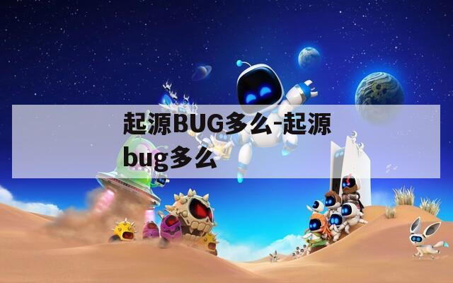 起源BUG多么-起源bug多么