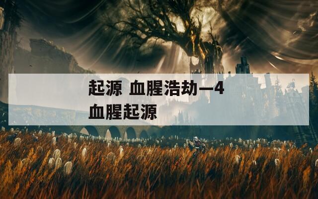 起源 血腥浩劫—4 血腥起源