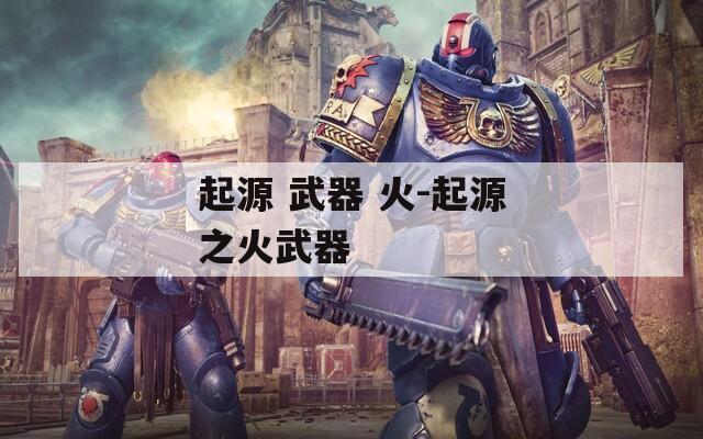 起源 武器 火-起源之火武器