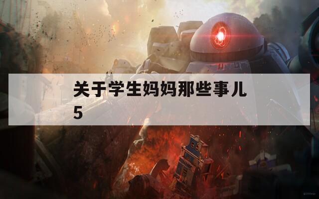 关于学生妈妈那些事儿5