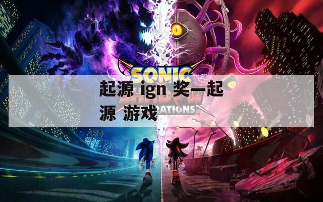 起源 ign 奖—起源 游戏