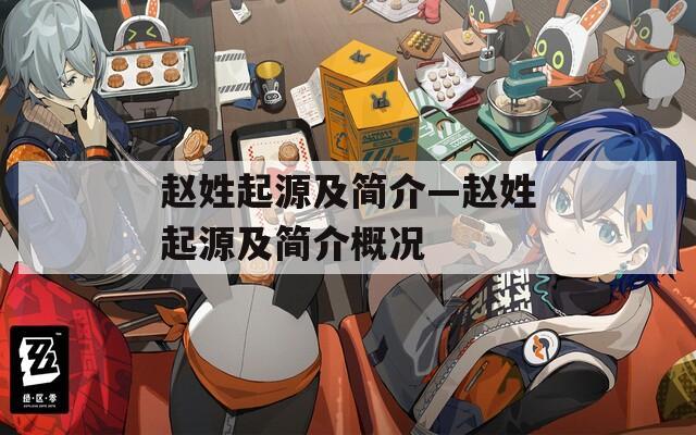 赵姓起源及简介—赵姓起源及简介概况