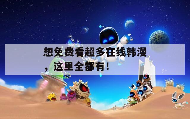 想免费看超多在线韩漫，这里全都有！